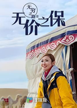 无穷之路II,无价之保,粤语版