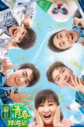 青春环游记,第二季
