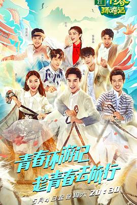 青春环游记,第一季