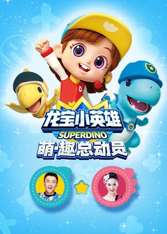 龙宝小英雄,萌·趣总动员