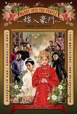 嫁入豪門 