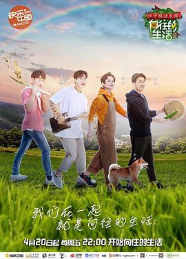 向往的生活,第二季