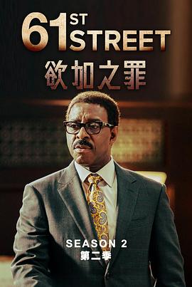 61街,第二季 