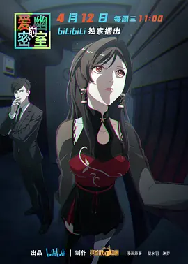 愛幽的密室 