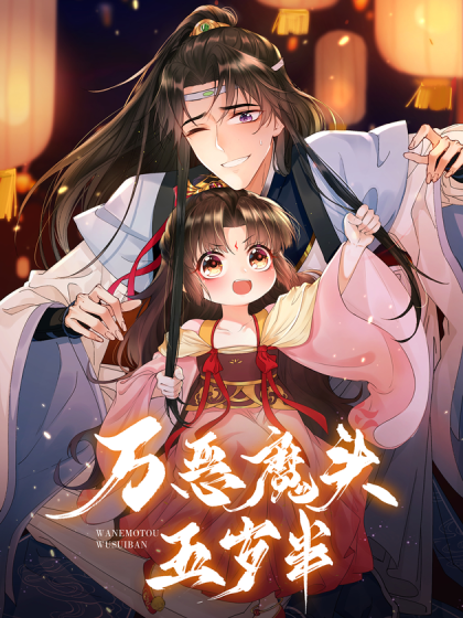 萬惡魔頭五歲半 