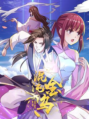 混沌金乌 