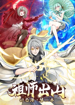 祖师出山,第二季