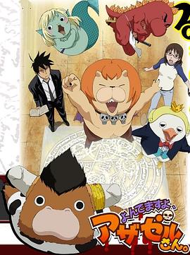 恶魔阿萨谢尔在召唤你,第一季