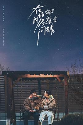 在你的冬夜里閃耀 