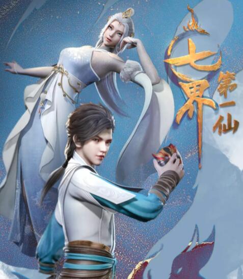 七界第一仙 