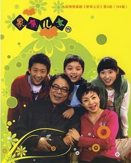 家有兒女3 