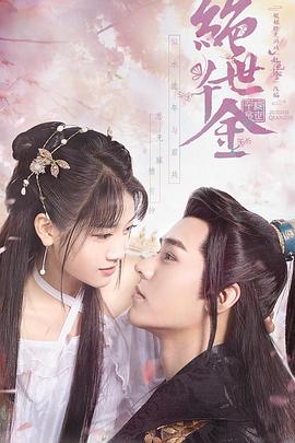 绝世千金,第一季