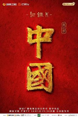 中国,第三季