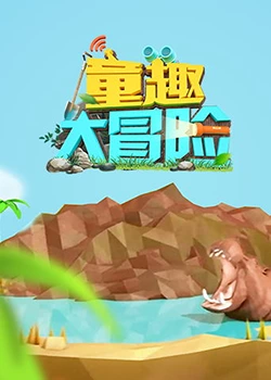 童趣大冒险,2022