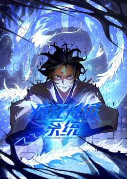 疯狂升级系统,动态漫画