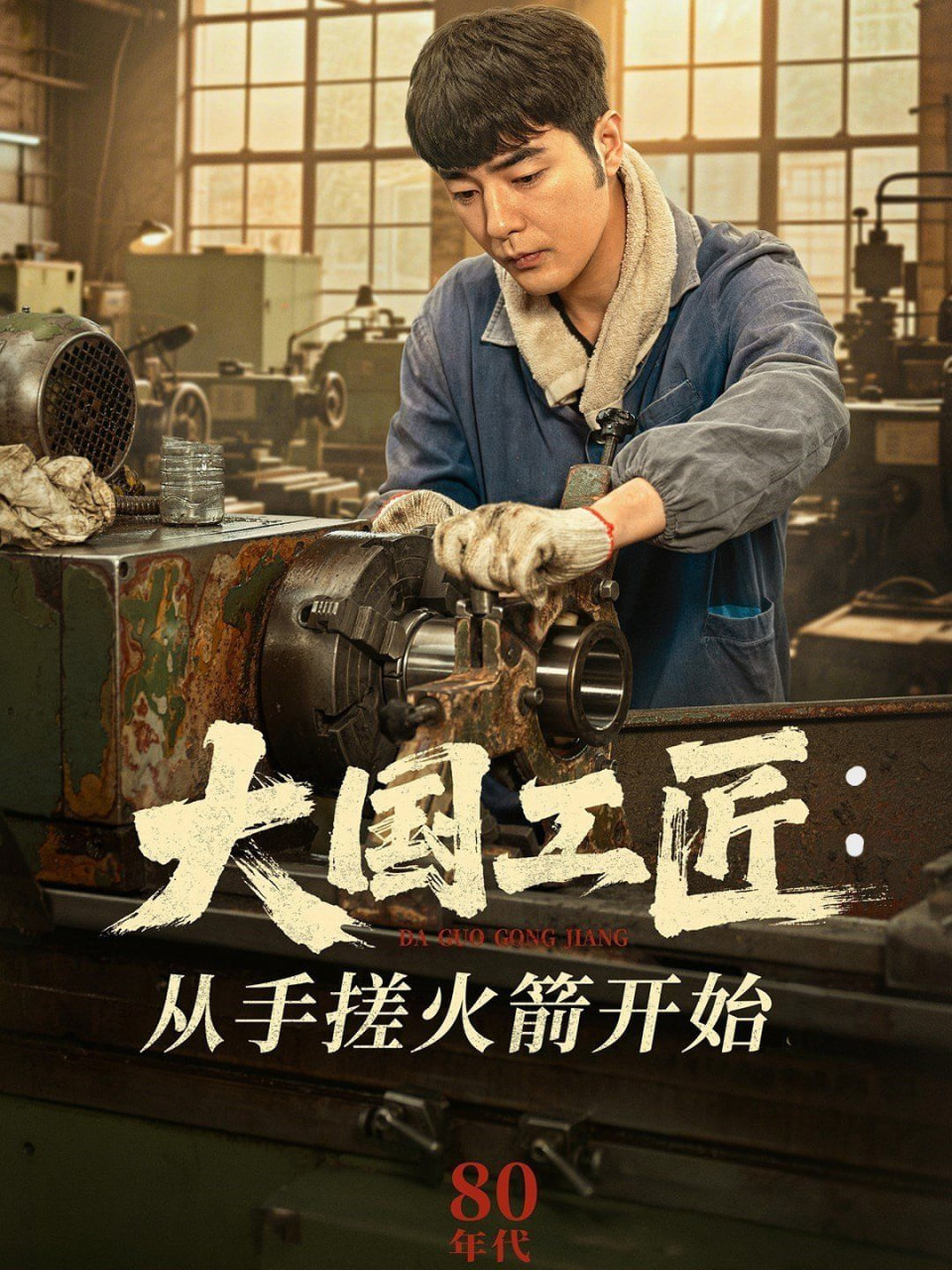 大国工匠：从手搓火箭开始