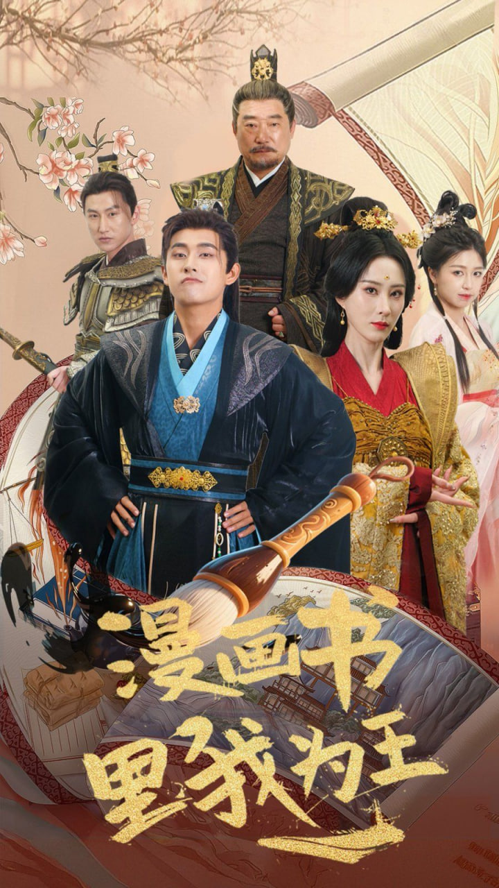 漫画书里我为王