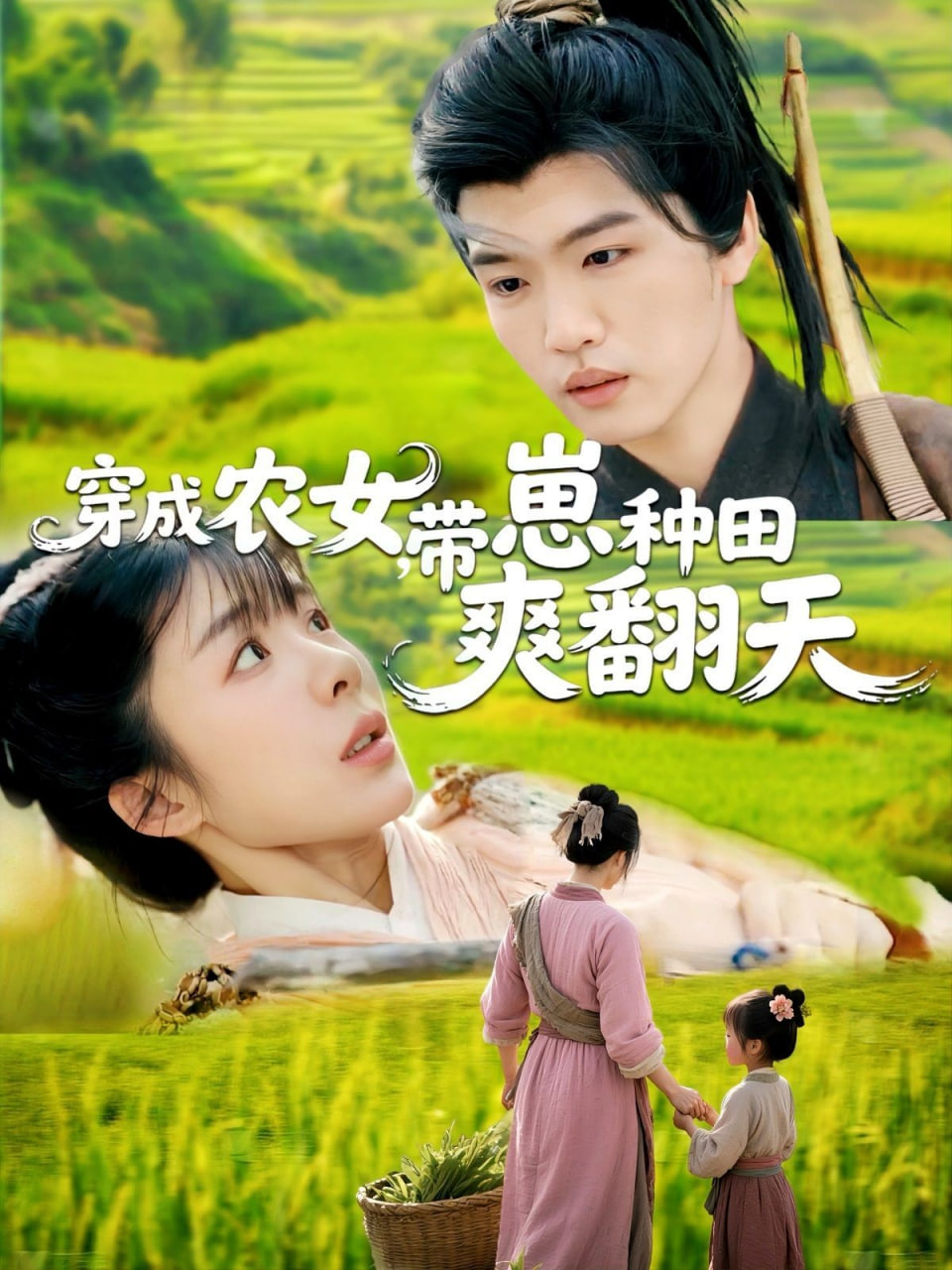 穿成农女,带崽种田爽翻天 
