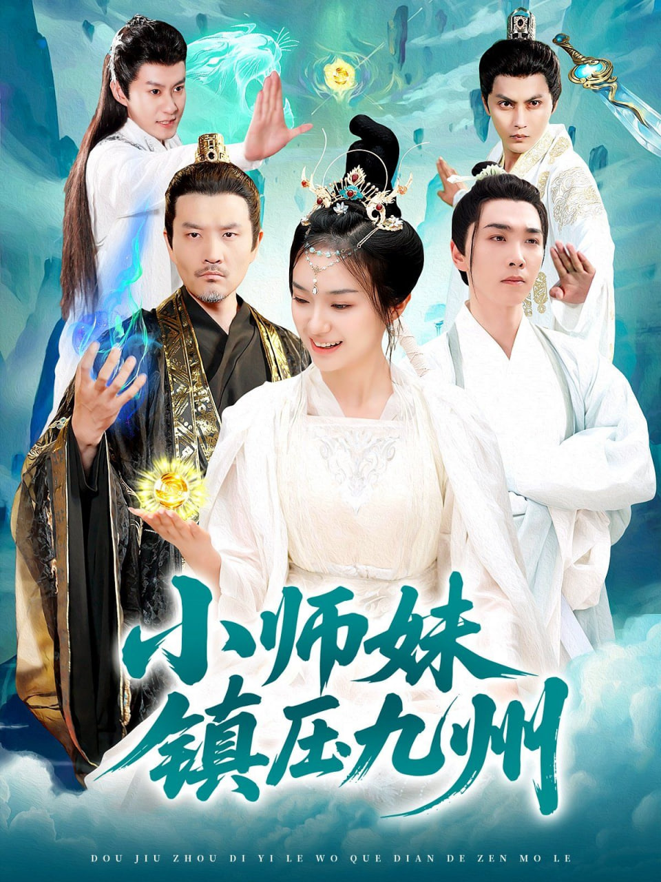 小師妹鎮(zhèn)壓九州 