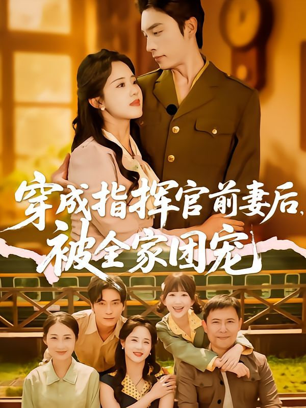 穿成指挥官前妻后被全家团宠