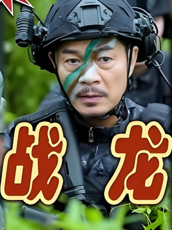 战龙 2024