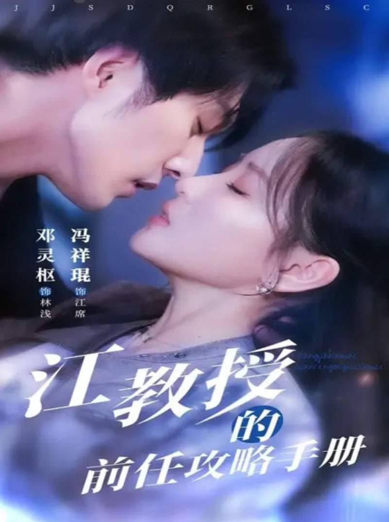 江教授的前任攻略手册