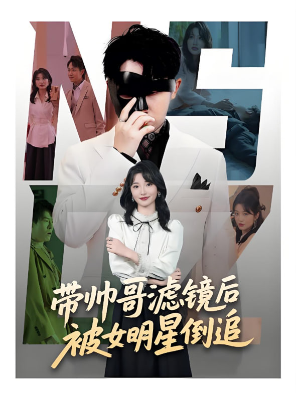 带帅哥滤镜后被女明星倒追