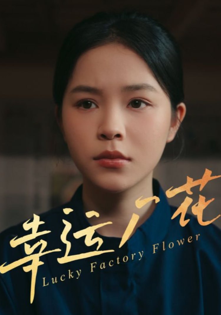 幸运厂花（幸孕厂花）