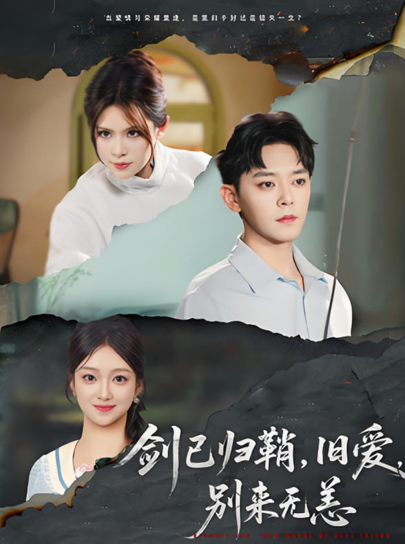 剑已归鞘旧爱别来无恙