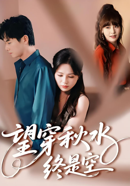 望穿秋水终是空