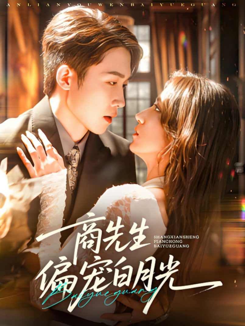 商先生偏宠白月光