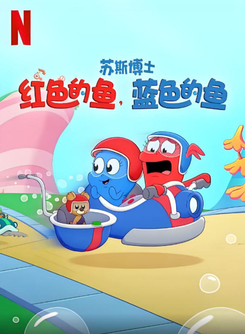 苏斯博士,红色的鱼,蓝色的鱼