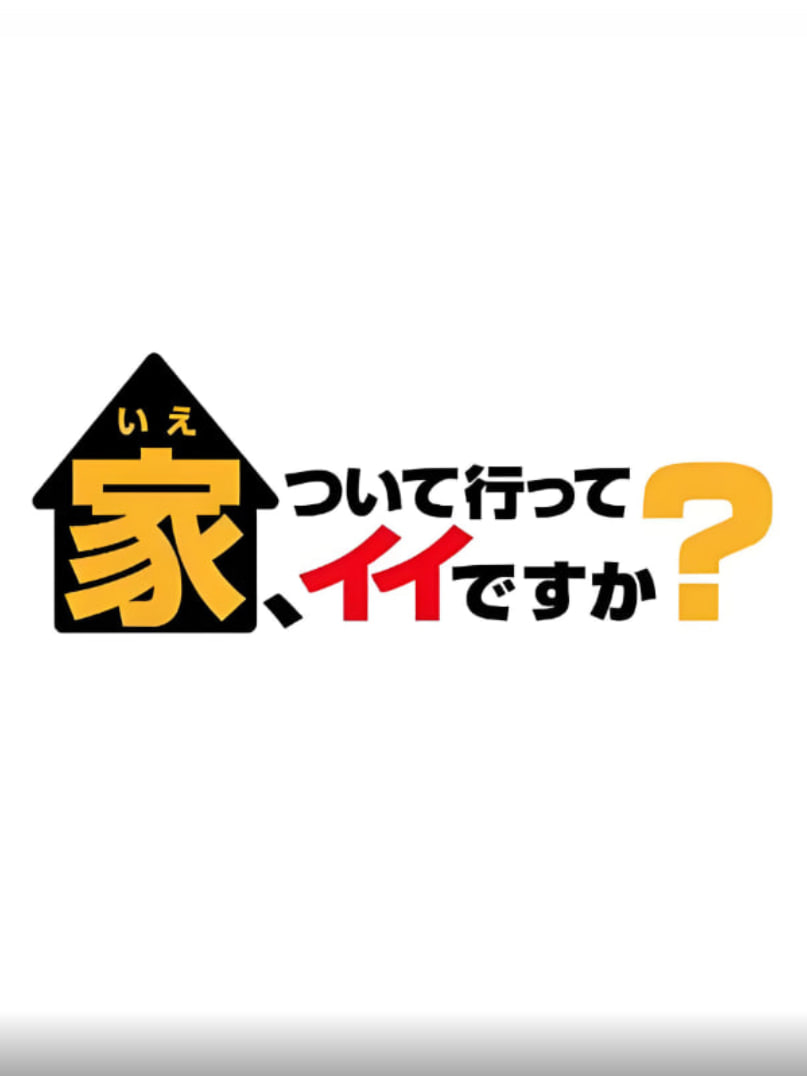 可以跟着去你家吗,精选版