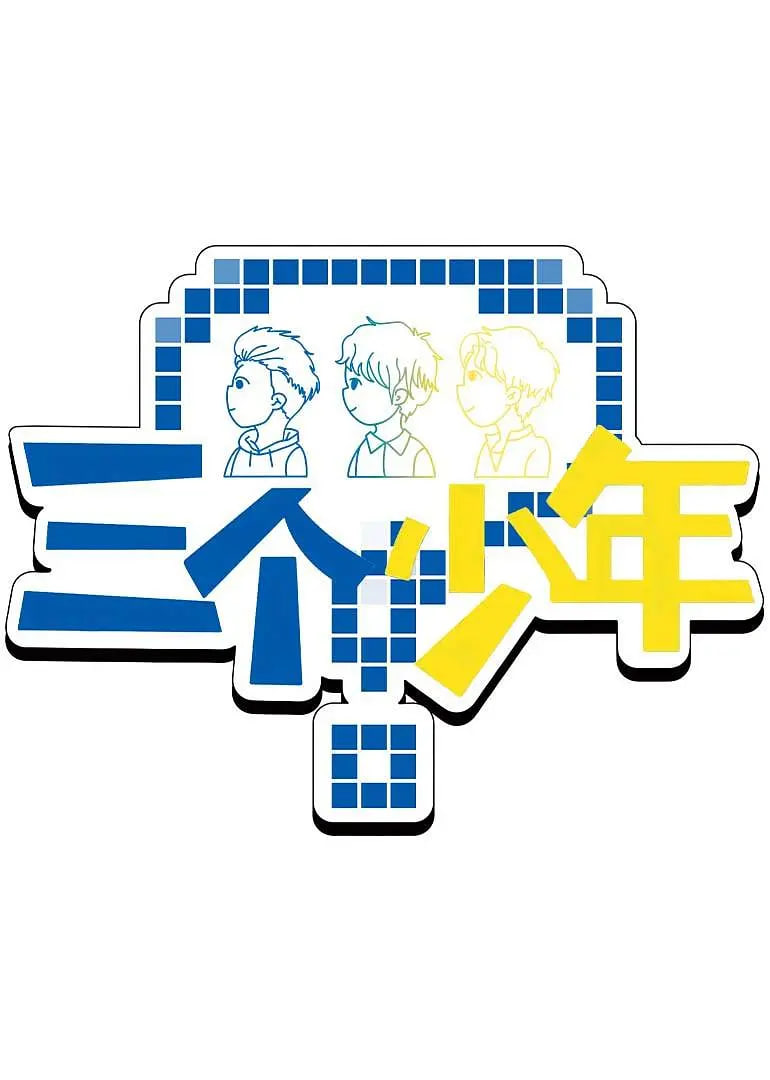 三个少年,第3季