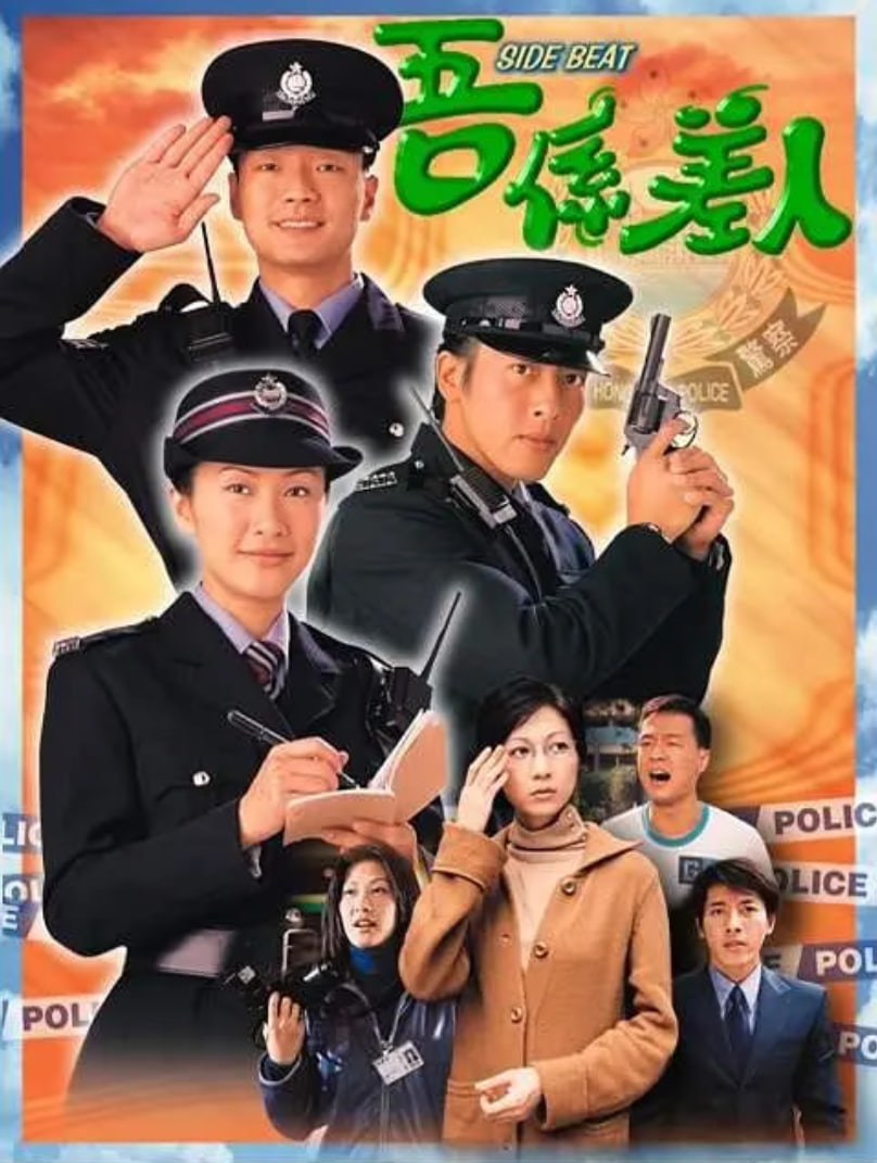我是警察 