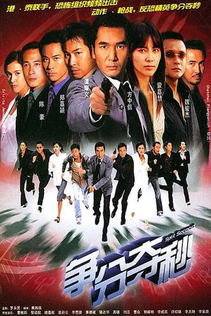 争分夺秒,2004
