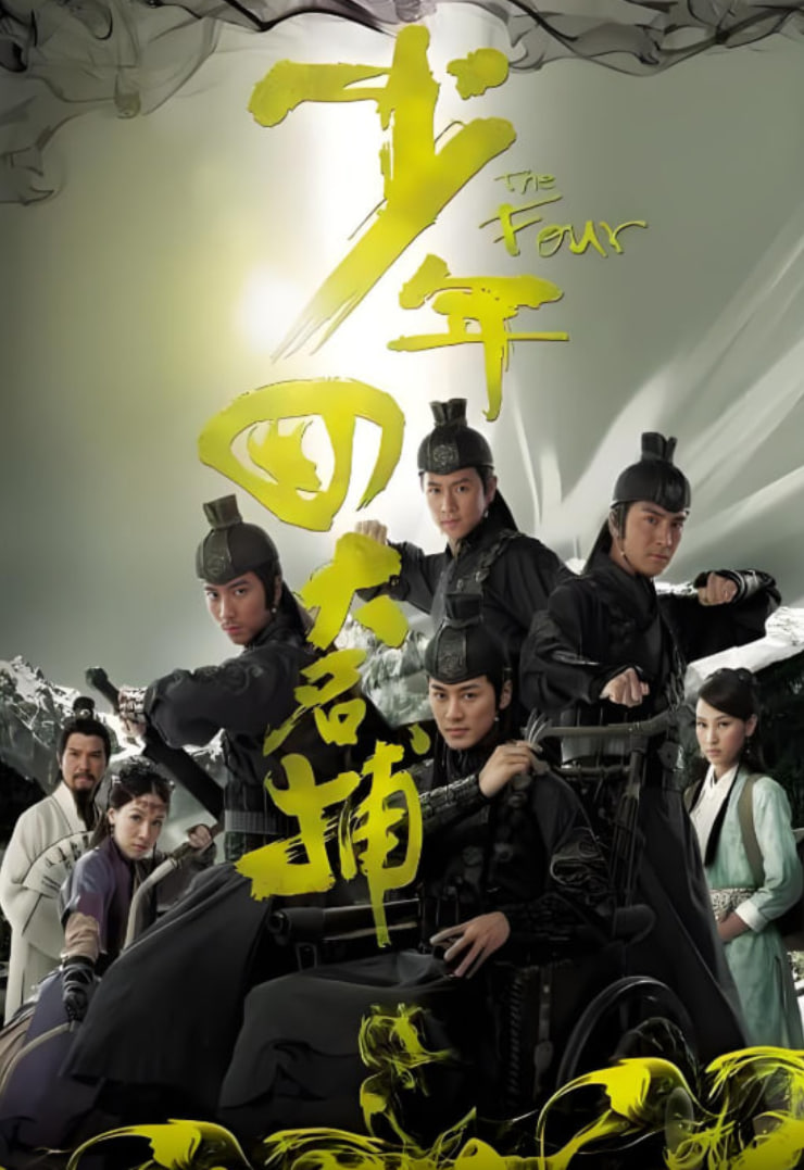 少年四大名捕,粤语版