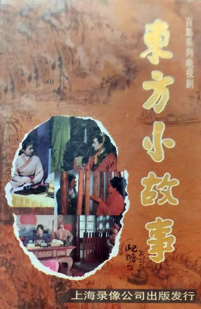 东方小故事古代版 