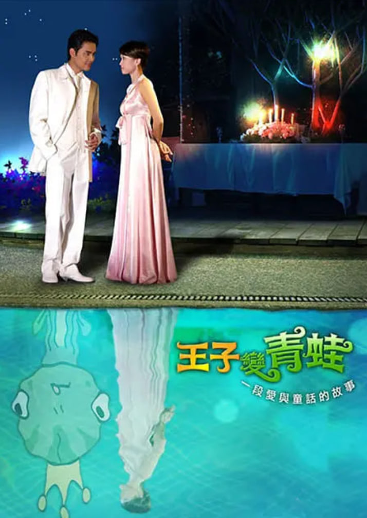 王子变青蛙,2005
