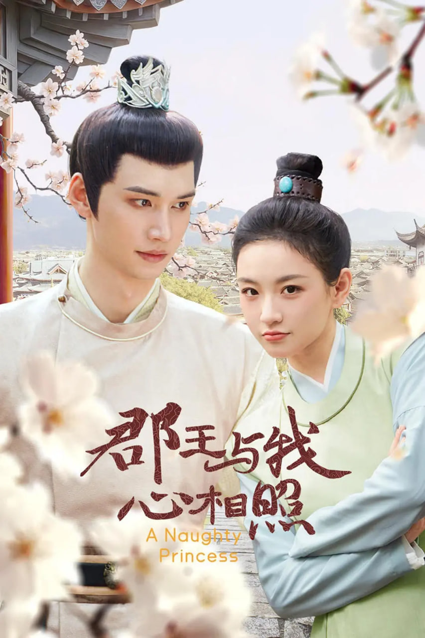 郡王与我心相照 