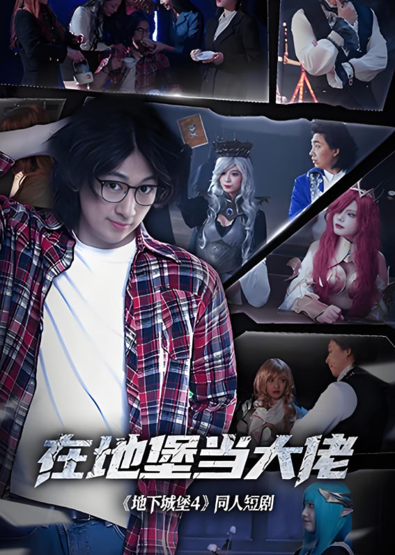 在地堡当大佬 