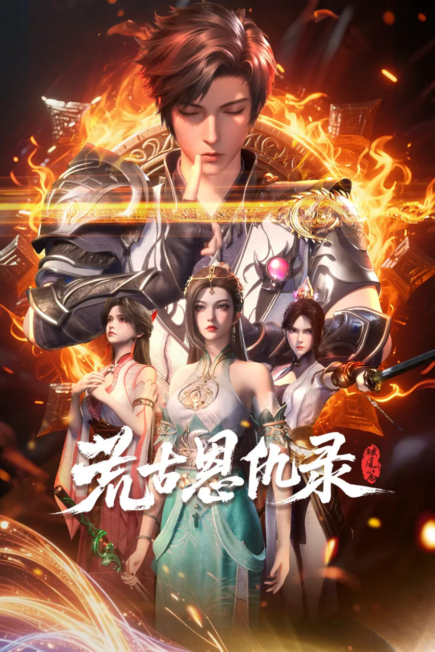 荒古恩仇录·破风篇 