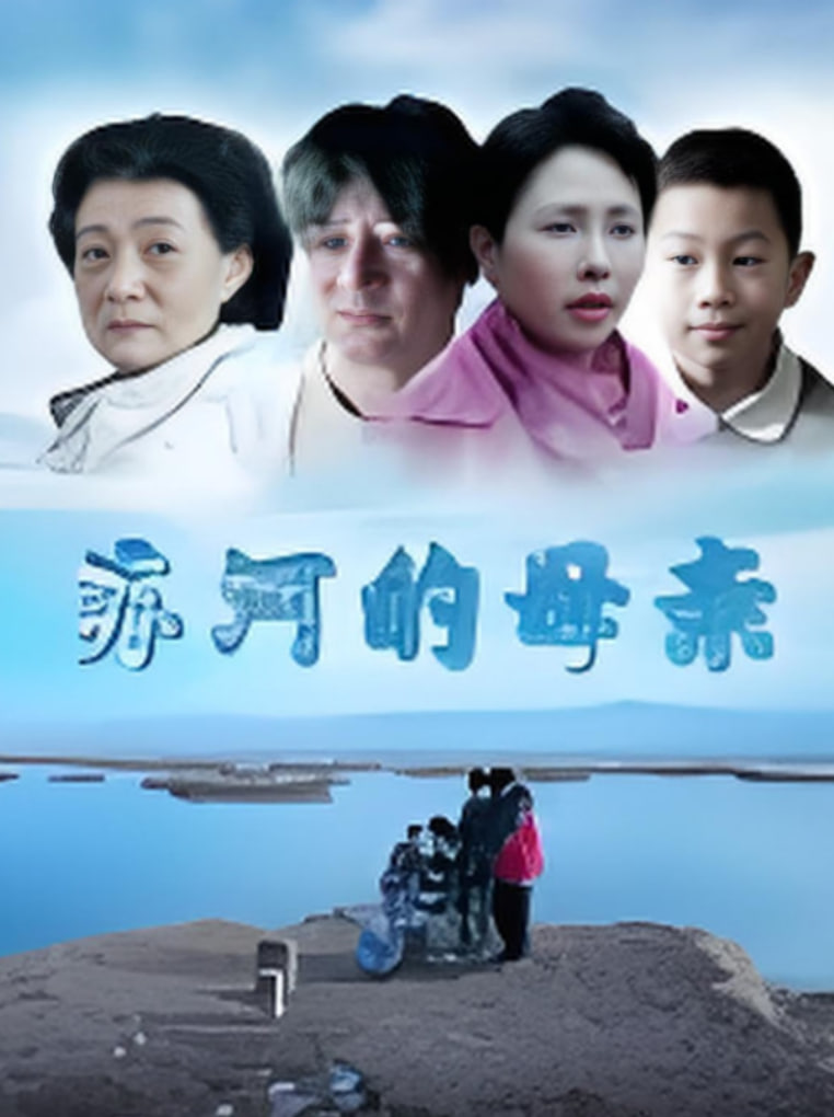 苏河的母亲 