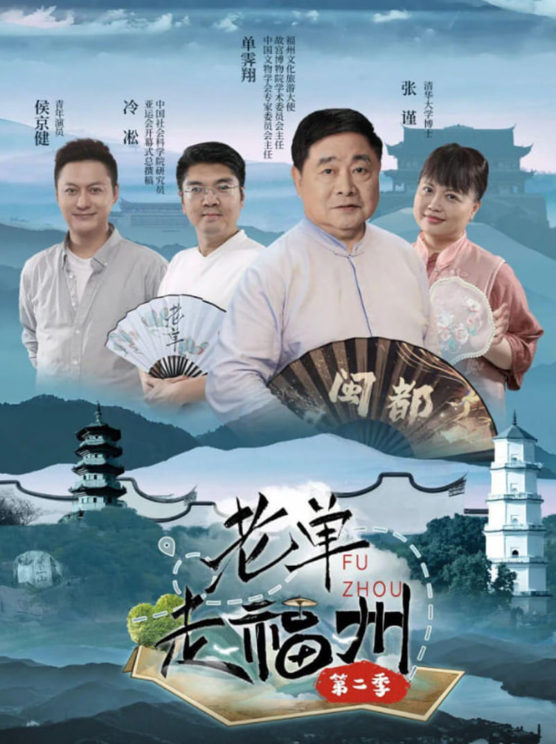 老单走福州,第二季