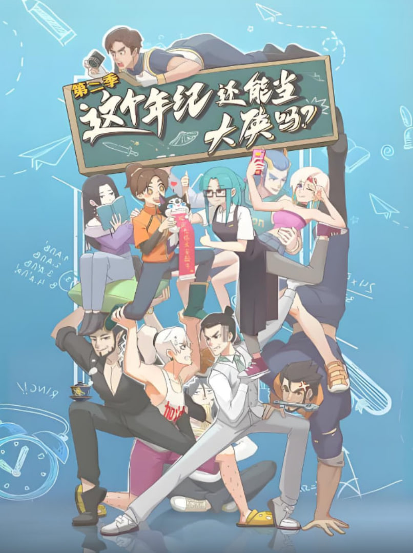 这个年纪还能当大侠吗,第二季