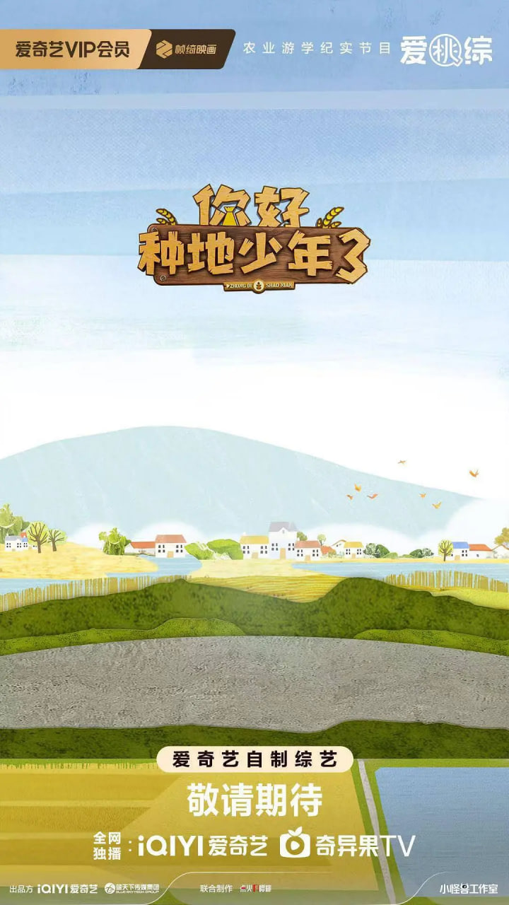 你好种地少年,第三季