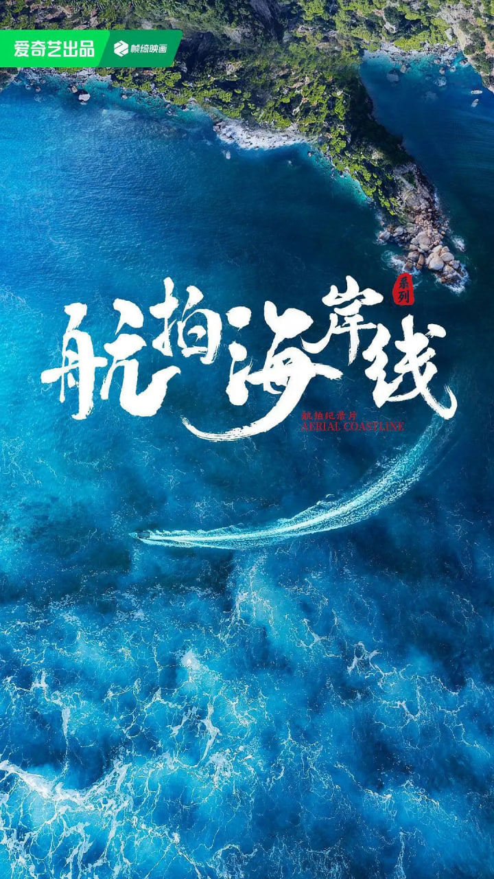 航拍海岸线第一季