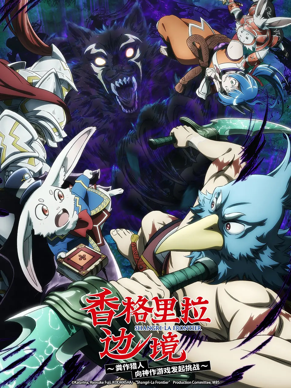 香格里拉·开拓异境～粪作猎手挑战神作～,第二季