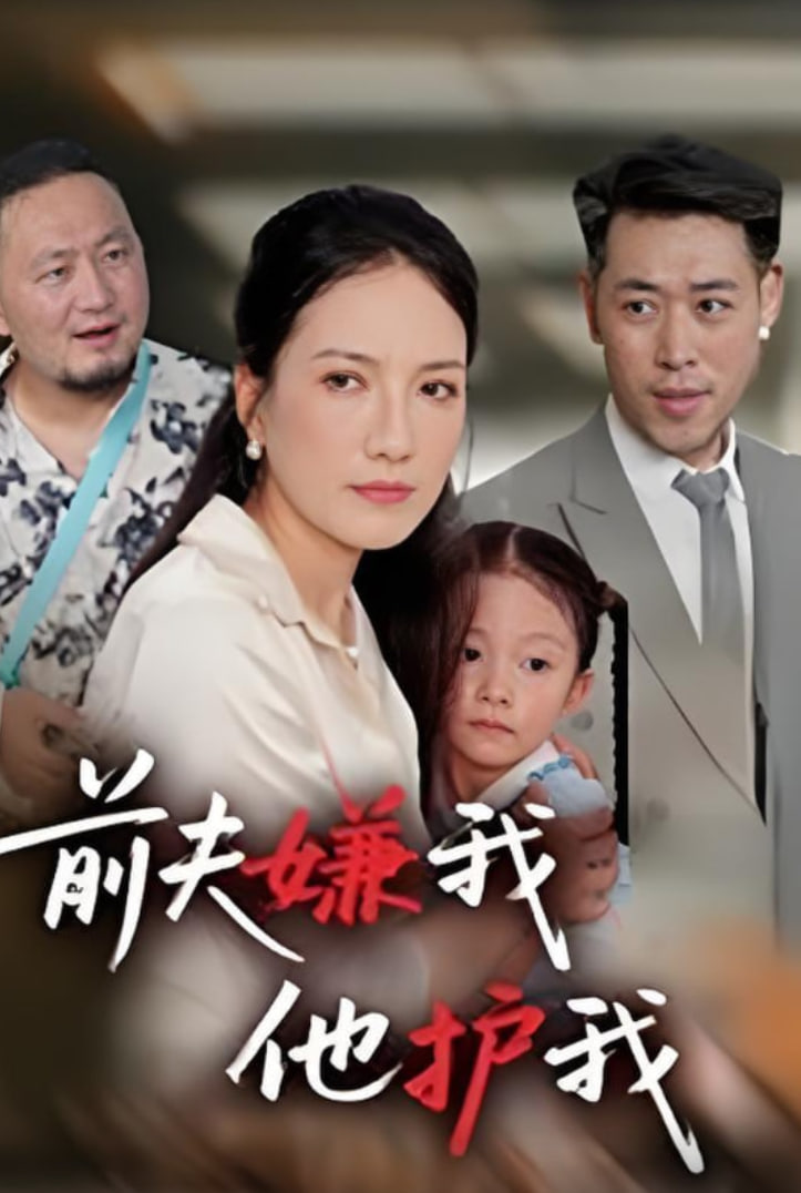 前夫嫌我他护我