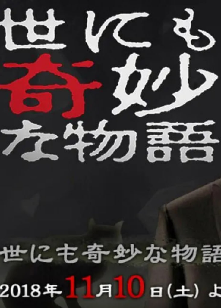 世界奇妙物语,2018年秋季特别篇